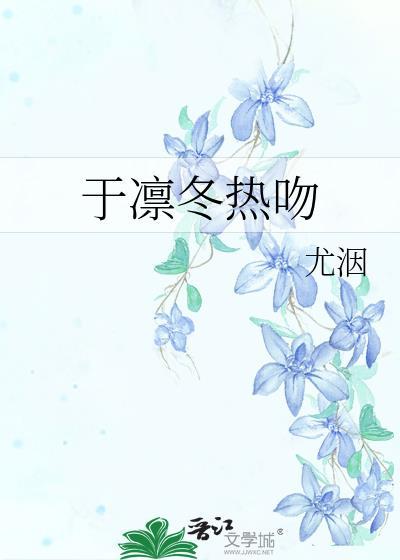 于凛冬热吻by尤因笔趣阁