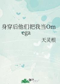 身穿后他们把我当omega类似的