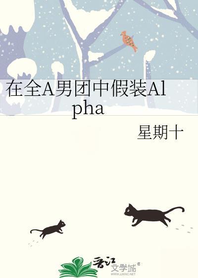 在全a男团里假装alpha百度