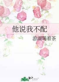 他说我不配怎么办