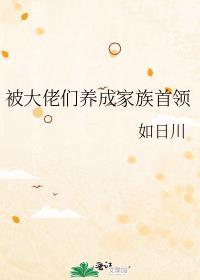 被大佬领养以后免费阅读