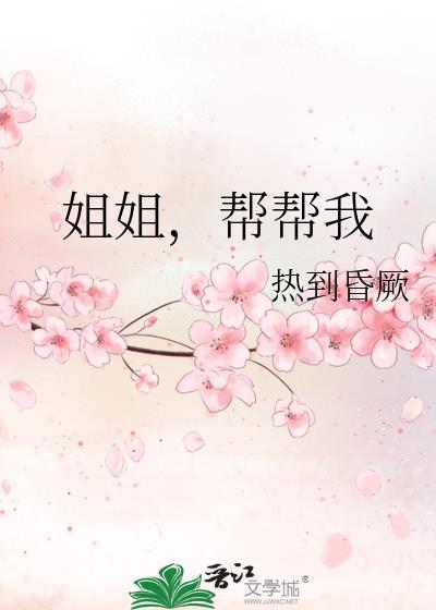 帮帮我好不好