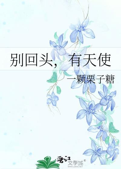 别回头后面一句