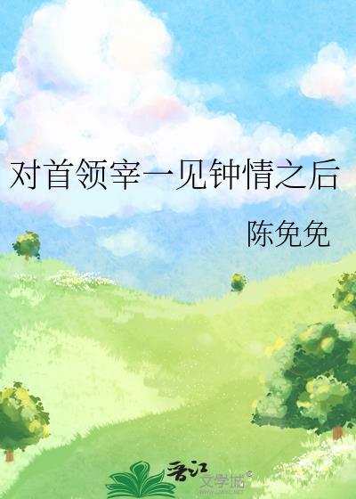 对首领宰一见钟情之后车