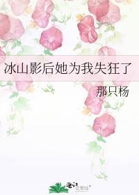 冰山影后她为我失狂了 Gl