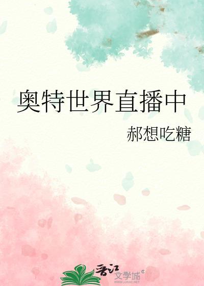 奥特曼视频直播