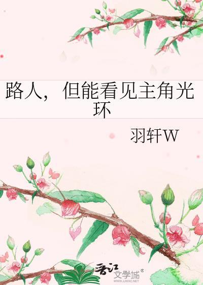 路人但能看见主角光环by羽轩阿言