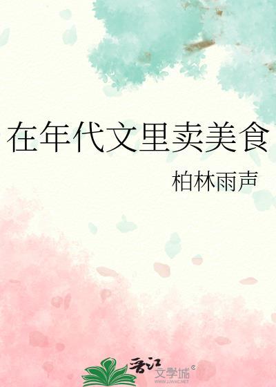 我在年代文里做美食 沐沐猫