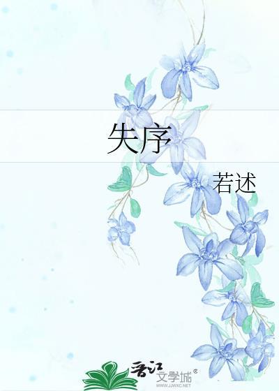 失序怎么读