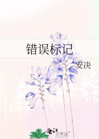 错误标记by安诀全文免费阅读