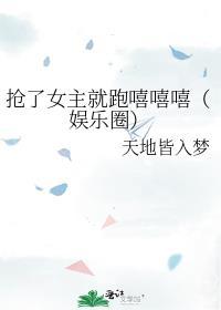 抢了女主的戏份后快穿