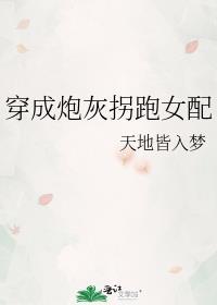 穿成炮灰拐跑霸总