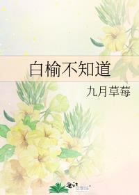 白榆什么意思