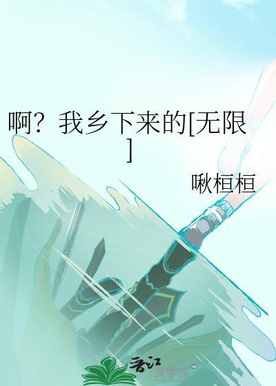 俺乡下来的歌曲
