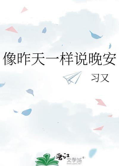 像昨天一样说晚安番外