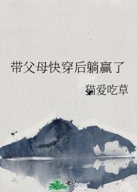 带着父母一起穿越的