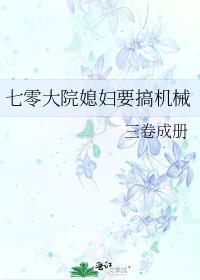 七零大院媳妇要搞机械作者三卷成册txt百度