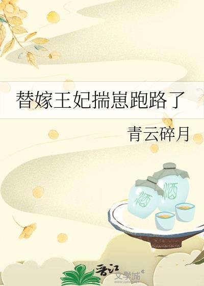替嫁王妃哪里逃