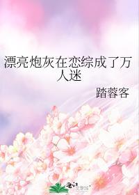 漂亮炮灰在恋综成了万人迷谁是攻
