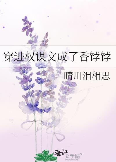 穿到权谋文的加戏女配