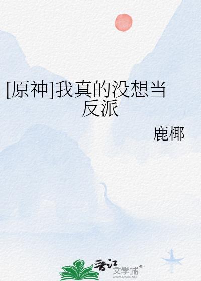 我真没想当反派啊格格党