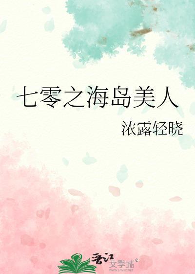 七零之海岛美人作者浓露轻晓