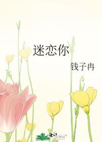 迷恋你的女孩吃你的头发助眠