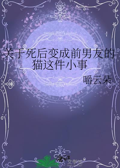 死后变成猫的我似乎变成了大佬剧透