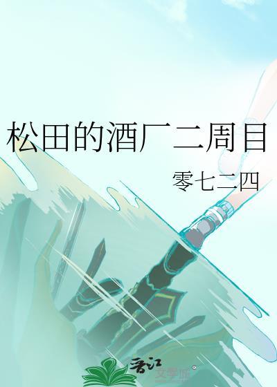 松田的酒厂二周目怎么开