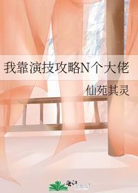 我靠演技求生