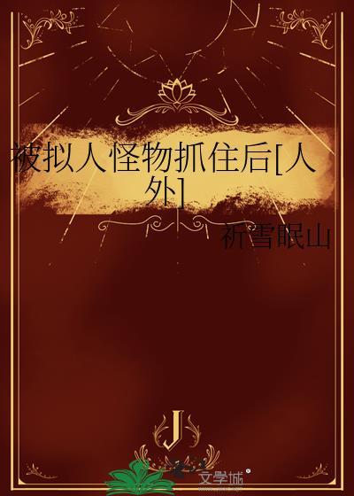 拟人化的怪物
