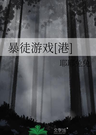 暴徒百度百科