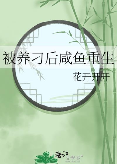我好像被养鱼了是什么意思