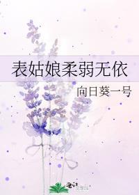 表姑娘柔弱无依免费阅读