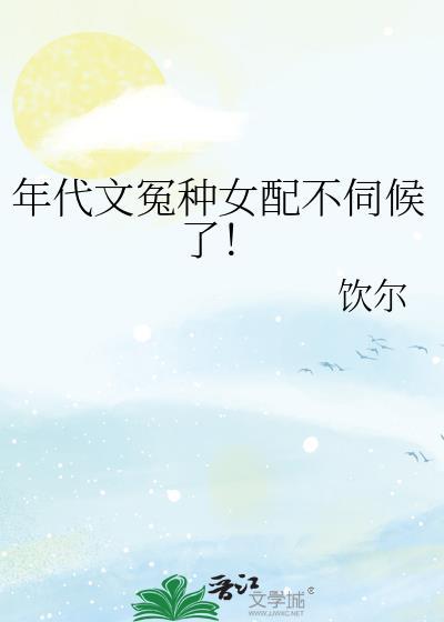 年代文冤种女配不伺候了免费