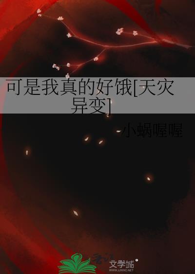 可是我真的好饿天灾异变 小蜗喔喔