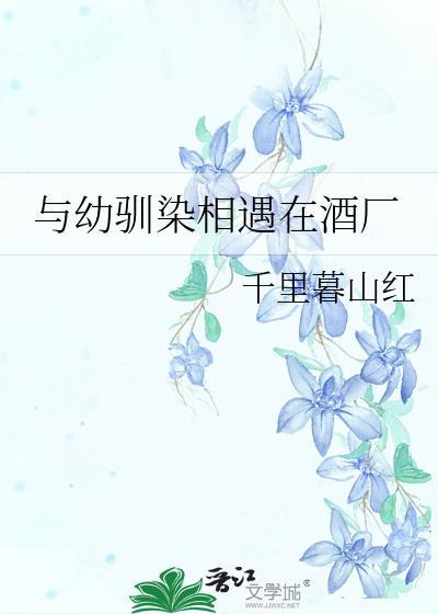 幼驯染与十年之夏