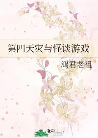 第四天灾与怪谈游戏笔趣阁