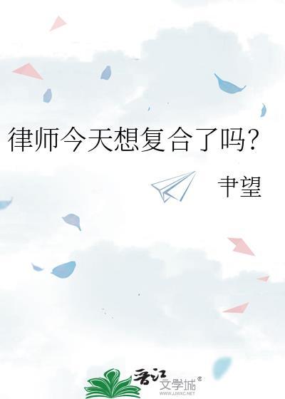 律师回应