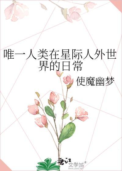 地球人在星际