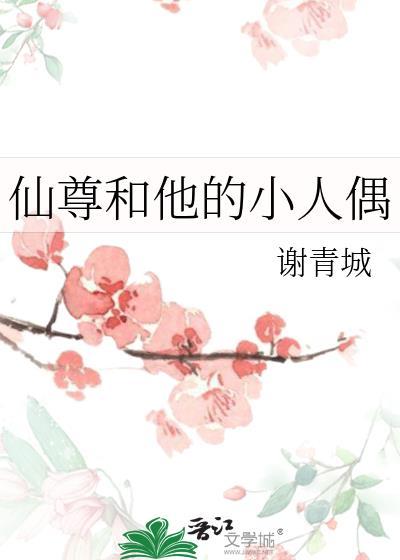 仙尊和他的小人偶百度