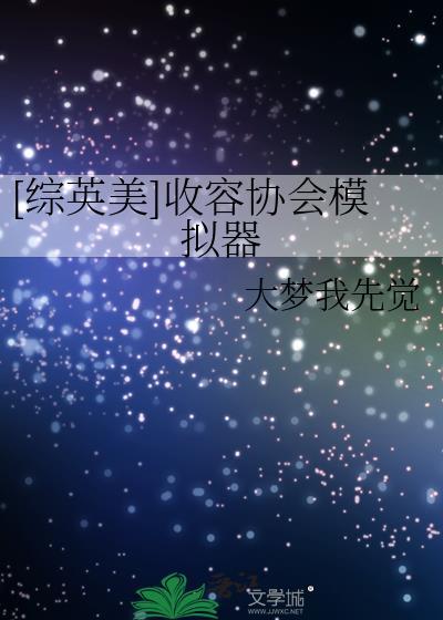 收容公司游戏
