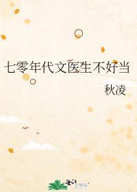 70年代当医霸