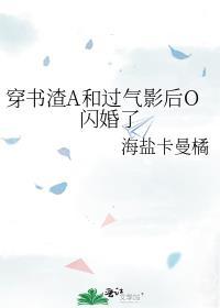 穿书后和渣攻的白月光