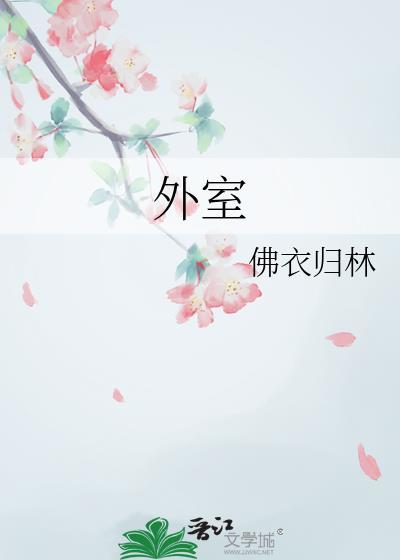 外室在逃