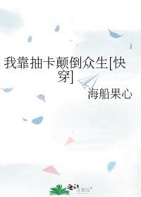 我靠抽卡制霸娱乐圈免费阅读
