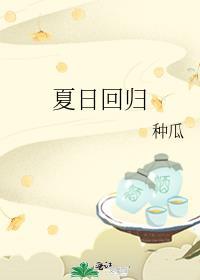 夏日回归19