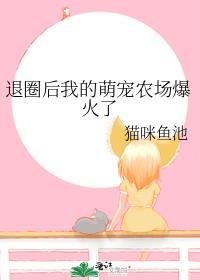 退圈后我的萌宠农场爆火了txt
