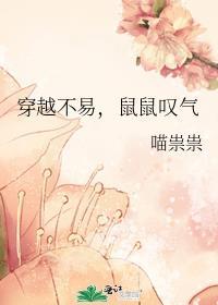 穿越不易鼠鼠叹气免费阅读