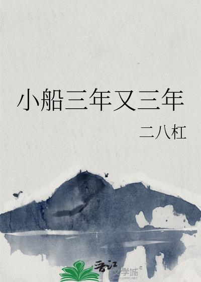 小船三年又三年全文免费阅读